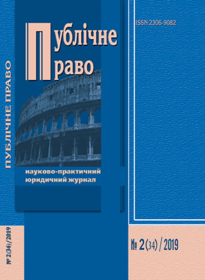 Журнал публічне право 34 номер 2019 рік